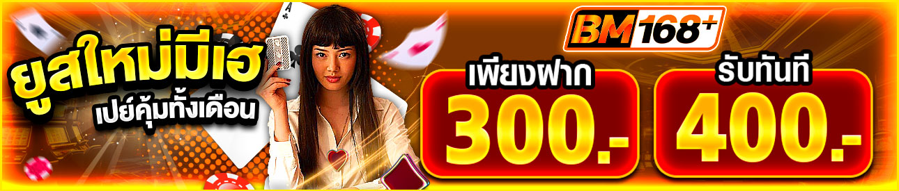 บาคาร่า คาสิโน สล็อตออนไลน์ ยูสใหม่มีเฮ ฝาก 300.- รับ 400.-