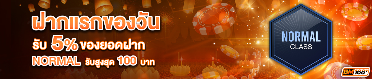 บาคาร่า คาสิโน สล็อตออนไลน์ โปรโมชั่นฝากยอดแรกของวันระดับ NORMAL รับฟรี 5%