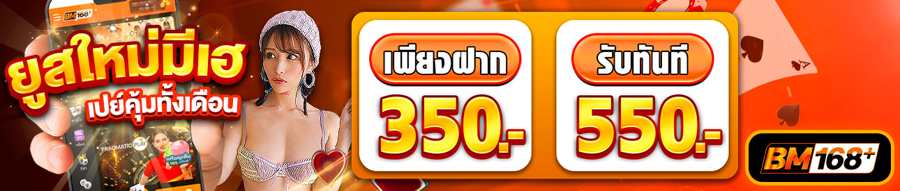 บาคาร่า คาสิโน สล็อตออนไลน์ ยูสใหม่คุ้มสุด! ฝาก 350 รับ 550