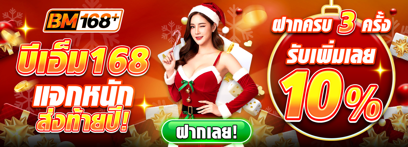 🎉 แจกหนักส่งท้ายปี! ฝากครบ 3 ครั้งรับเพิ่ม! 💸