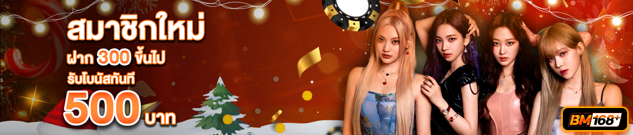 บาคาร่า คาสิโน สล็อตออนไลน์ สำหรับสมาชิกใหม่ ฝาก 300 รับเครดิตฟรี 500