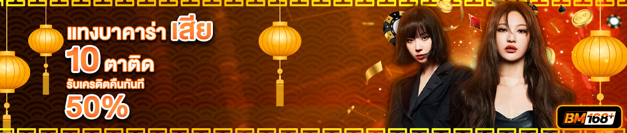 บาคาร่า คาสิโน สล็อตออนไลน์ โปรโมชั่นแทงบาคาร่าเสีย 10 ตาติด รับทันที 50%