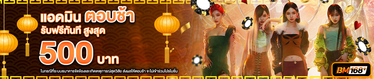 บาคาร่า คาสิโน สล็อตออนไลน์ โปรโมชั่นแอดมินตอบช้า รับทันที 500