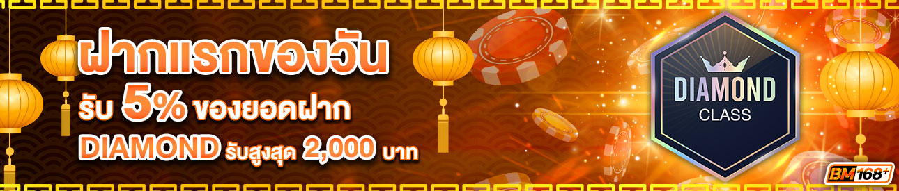 บาคาร่า คาสิโน สล็อตออนไลน์ โปรโมชั่นฝากยอดแรกของวันระดับ DIAMOND รับฟรี 5%