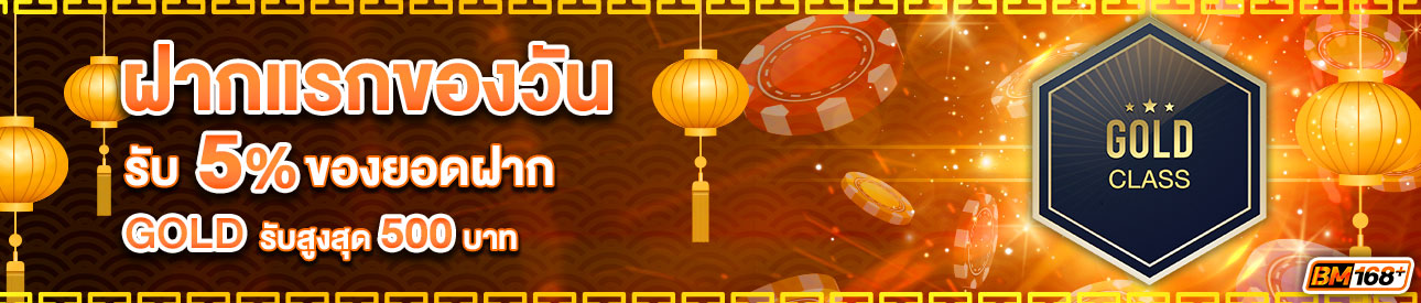 บาคาร่า คาสิโน สล็อตออนไลน์ โปรโมชั่นฝากยอดแรกของวันระดับ GOLD รับฟรี 5%