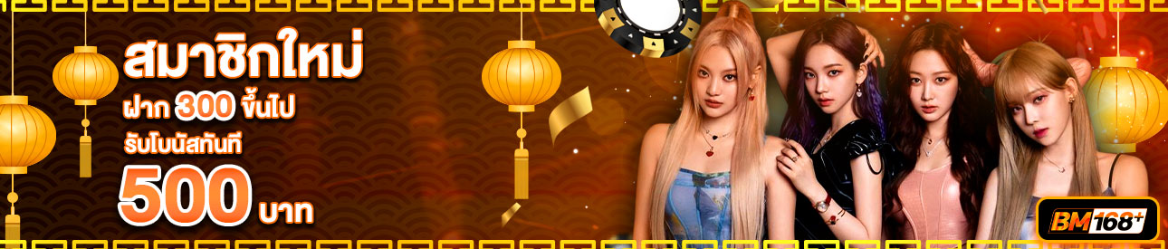 บาคาร่า คาสิโน สล็อตออนไลน์ สำหรับสมาชิกใหม่ ฝาก 300 รับเครดิตฟรี 500