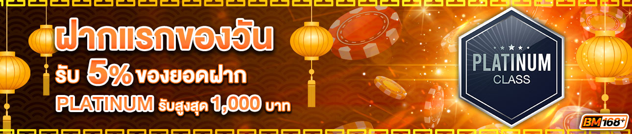 บาคาร่า คาสิโน สล็อตออนไลน์ โปรโมชั่นฝากยอดแรกของวันระดับ PLATINUM รับฟรี 5%