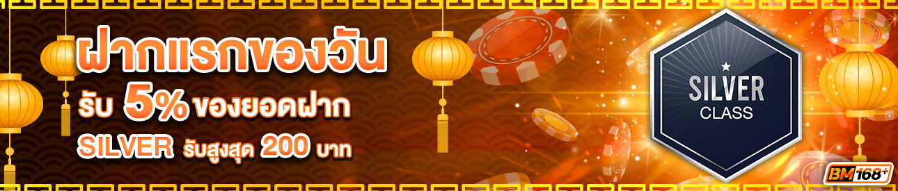 บาคาร่า คาสิโน สล็อตออนไลน์ โปรโมชั่นฝากยอดแรกของวันระดับ SILVER รับฟรี 5%