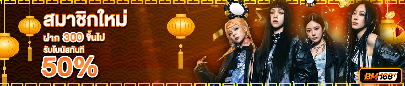 บาคาร่า คาสิโน สล็อตออนไลน์ สำหรับสมาชิกใหม่ ฝาก 300 บาทขึ้นไป รับโบนัสทันที 50%