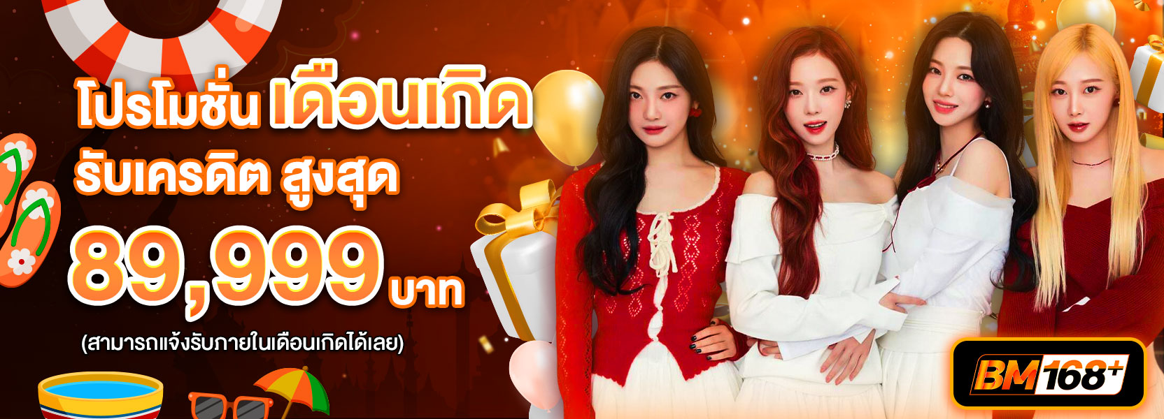 โปรโมชั่นเดือนเกิด สงกราณ์