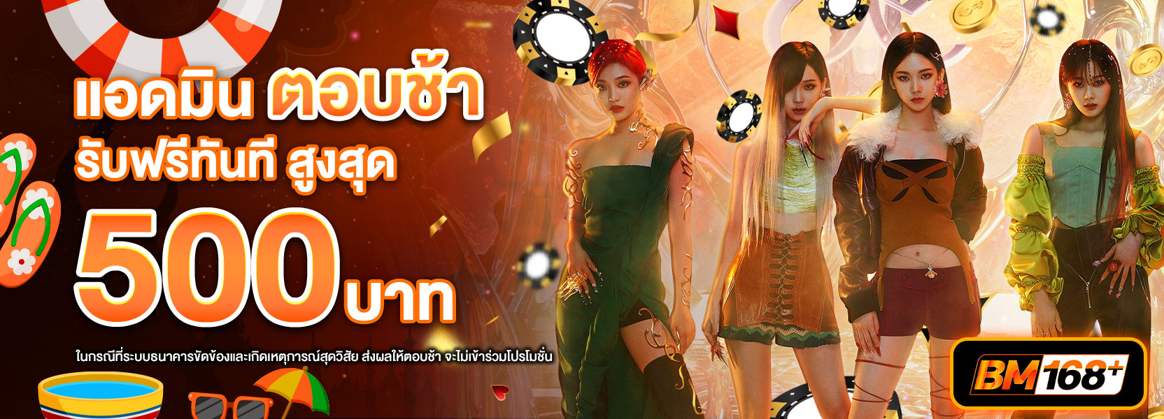 โปรแอดมินตอบช้า สงกรานต์