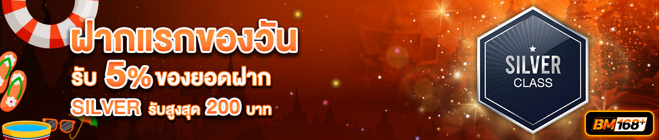 บาคาร่า คาสิโน สล็อตออนไลน์ โปรโมชั่นฝากยอดแรกของวันระดับ SILVER รับฟรี 5%