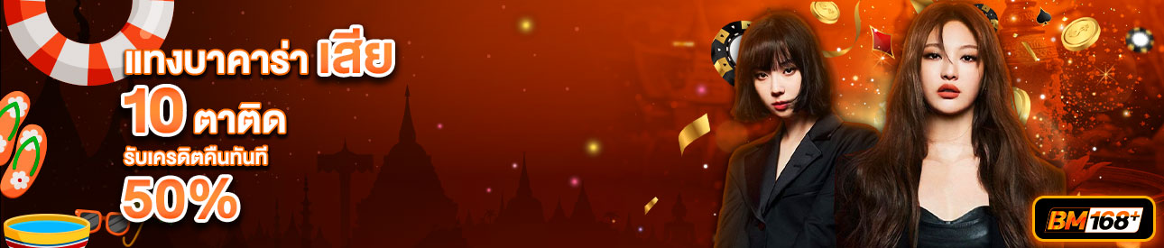บาคาร่า คาสิโน สล็อตออนไลน์ โปรโมชั่นแทงบาคาร่าเสีย 10 ตาติด รับทันที 50%