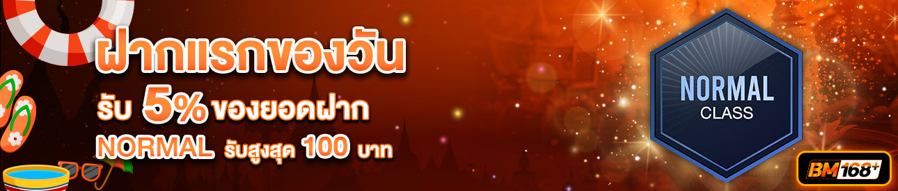 บาคาร่า คาสิโน สล็อตออนไลน์ โปรโมชั่นฝากยอดแรกของวันระดับ NORMAL รับฟรี 5%