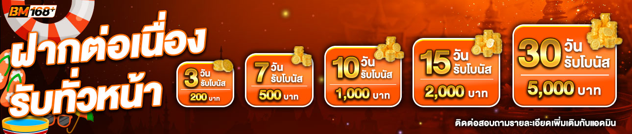 บาคาร่า คาสิโน สล็อตออนไลน์ โปรโมชั่นฝากต่อเนื่อง รับทั่วหน้า